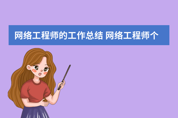 网络工程师的工作总结 网络工程师个人工作总结